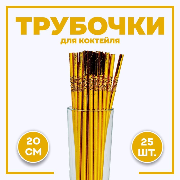 Трубочки для коктейля с гофрой, в наборе 25 штук, цвет золотой - Фото 1