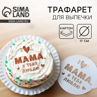 Трафарет для выпечки на День матери «Маме» 19,5 × 17 см