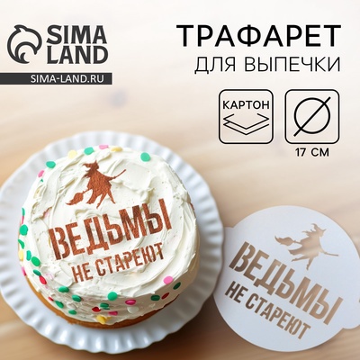 Трафарет для торта «Такие, как ты, не стареют» 19.5×17 см