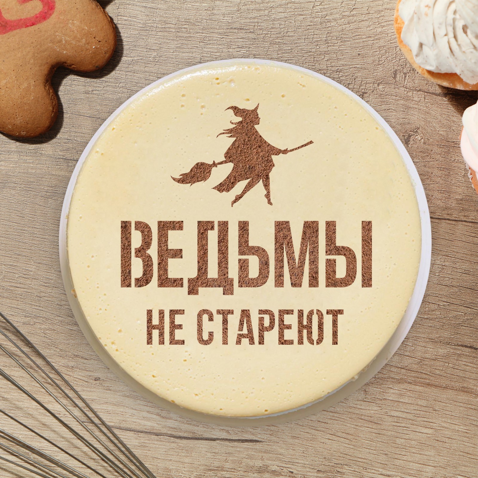 Ведьмы не стареют поздравление