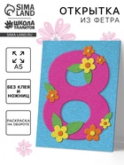 Набор для творчества. Открытки из фетра «8 Марта» - Фото 1