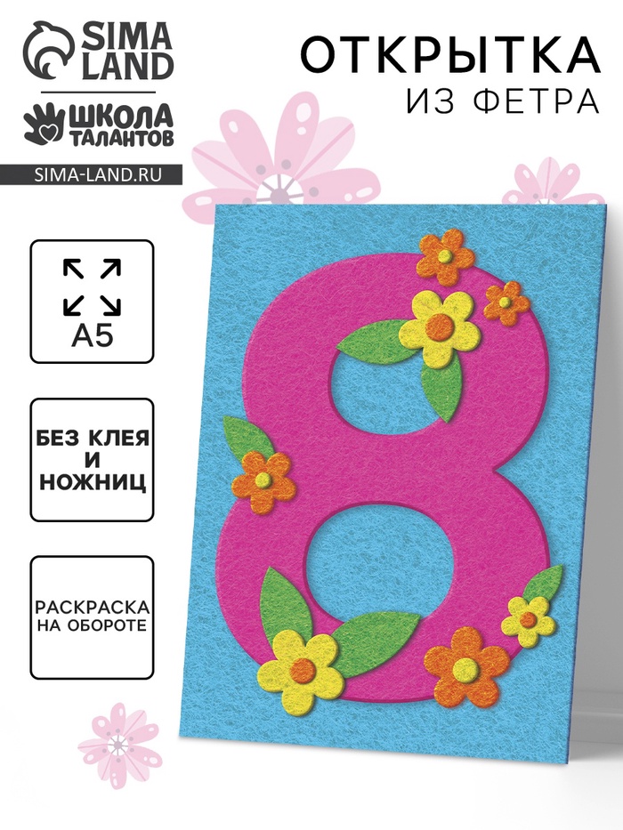 Набор для творчества. Открытки из фетра «8 Марта» - Фото 1