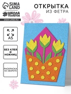 Набор для творчества. Открытки из фетра «Цветы» - Фото 1
