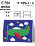 Набор для творчества. Открытки из фетра «Самолет» - Фото 1