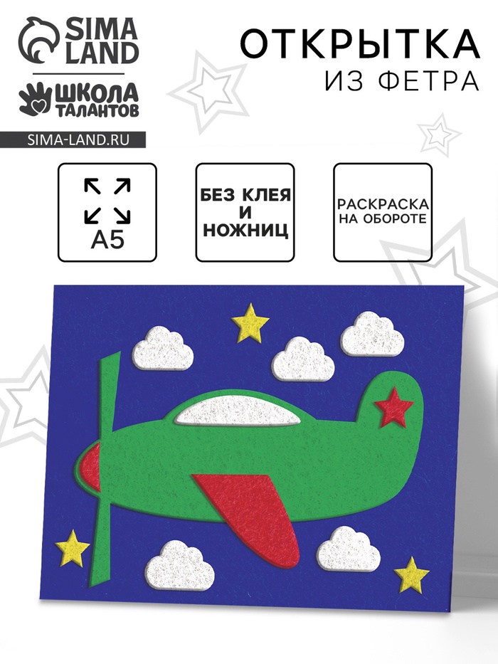 Набор для творчества. Открытки из фетра «Самолет» - Фото 1