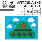 Набор для творчества. Открытки из фетра «Танк» - Фото 1