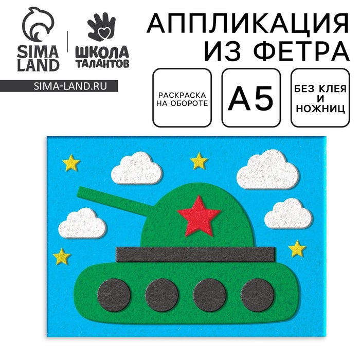 Набор для творчества. Открытки из фетра «Танк» - Фото 1