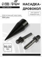 Насадка-дровокол для дрели/перфоратора ТУНДРА, 95×32 мм, шестигранный хвостовик/SDS-plus - Фото 1