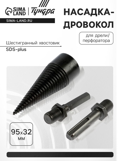 Насадка-дровокол для дрели/перфоратора ТУНДРА, 95×32 мм, шестигранный хвостовик/SDS-plus