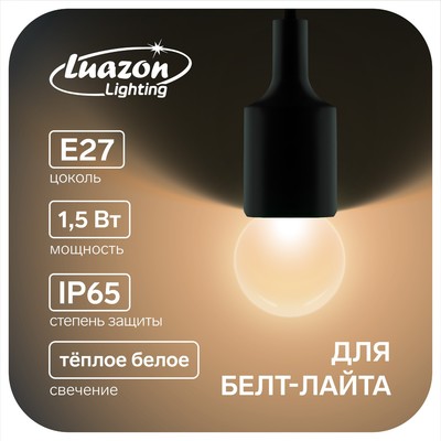 Лампа светодиодная Luazon Lighting, G45, Е27, 1.5 Вт, для белт-лайта, набор 20 шт., свечение тёплое белое