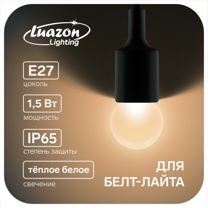 

Лампа светодиодная Luazon Lighting, G45, Е27, 1.5 Вт, д/белт-лайта, т/белый набор 20шт.
