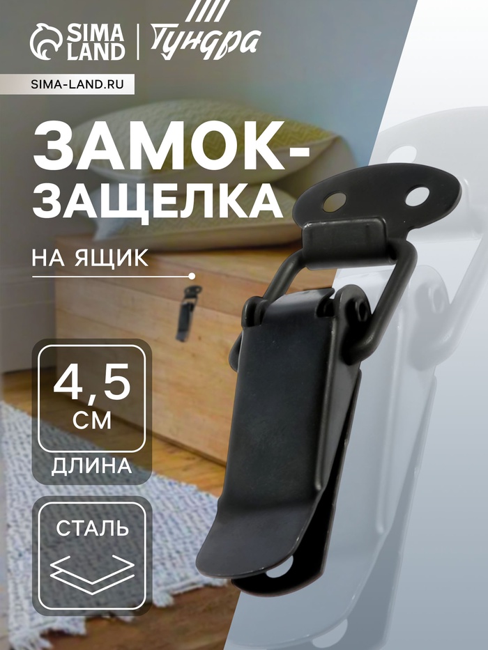 Замок-защелка на ящик, 4.5 см, железный, черный,10 шт. - Фото 1