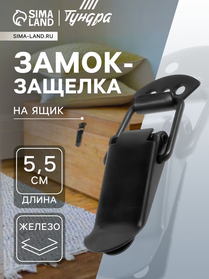 Замок-защелка на ящик, 5.5 см, железный, черный,10 шт. - Фото 1