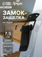 Замок-защелка на ящик, 7.5 см, железный, черный,10 шт. - Фото 1