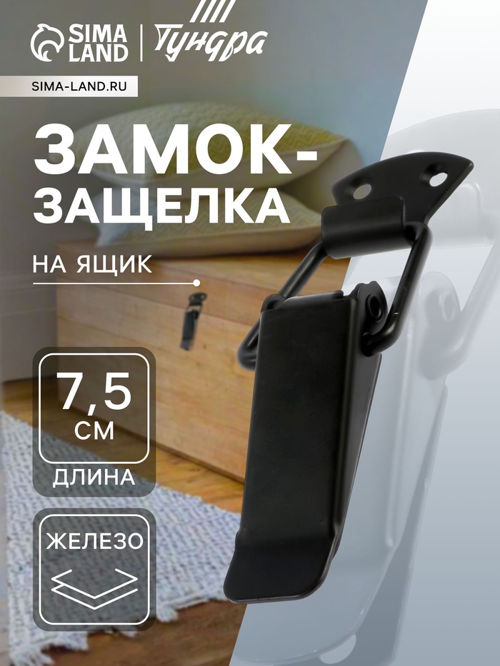 Замок-защелка на ящик, 7.5 см, железный, черный,10 шт. - Фото 1