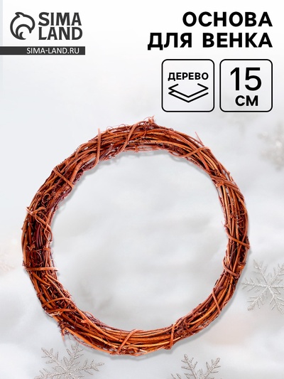 Основа для создания венка «Лиана сухая», 15 см