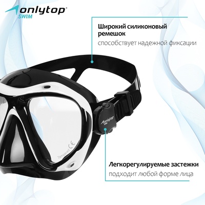 Маска для дайвинга ONLYTOP, чёрная, белая