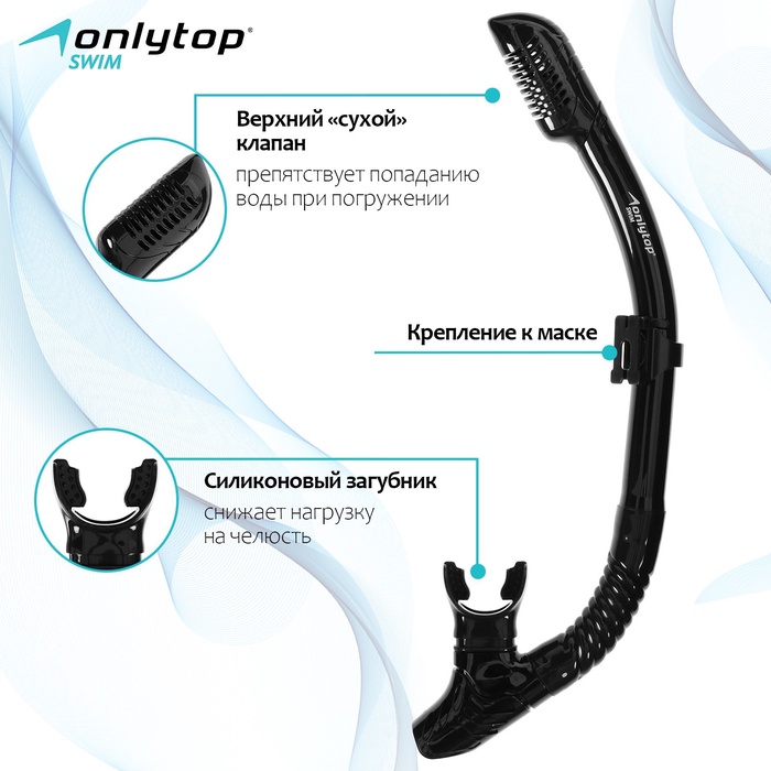 Трубка для снорклинга ONLYTOP, цвет чёрный - Фото 1