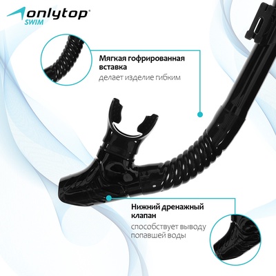 Трубка для снорклинга ONLYTOP, чёрная