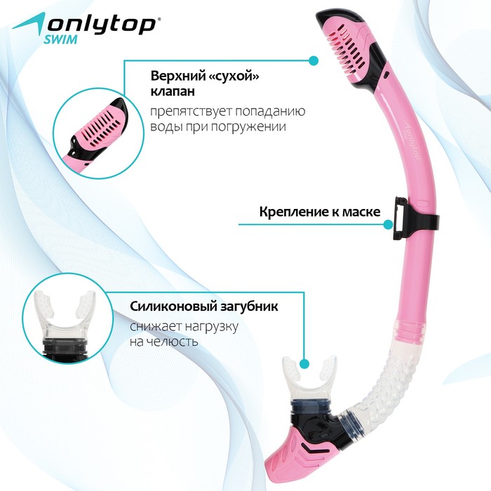 Трубка для снорклинга ONLYTOP, цвет розовый - Фото 1