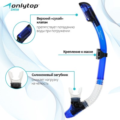 Трубка для снорклинга ONLYTOP, цвет синий