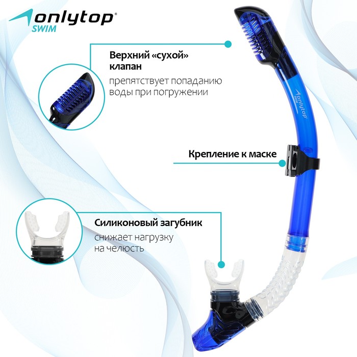 Трубка для снорклинга ONLYTOP, цвет синий - Фото 1