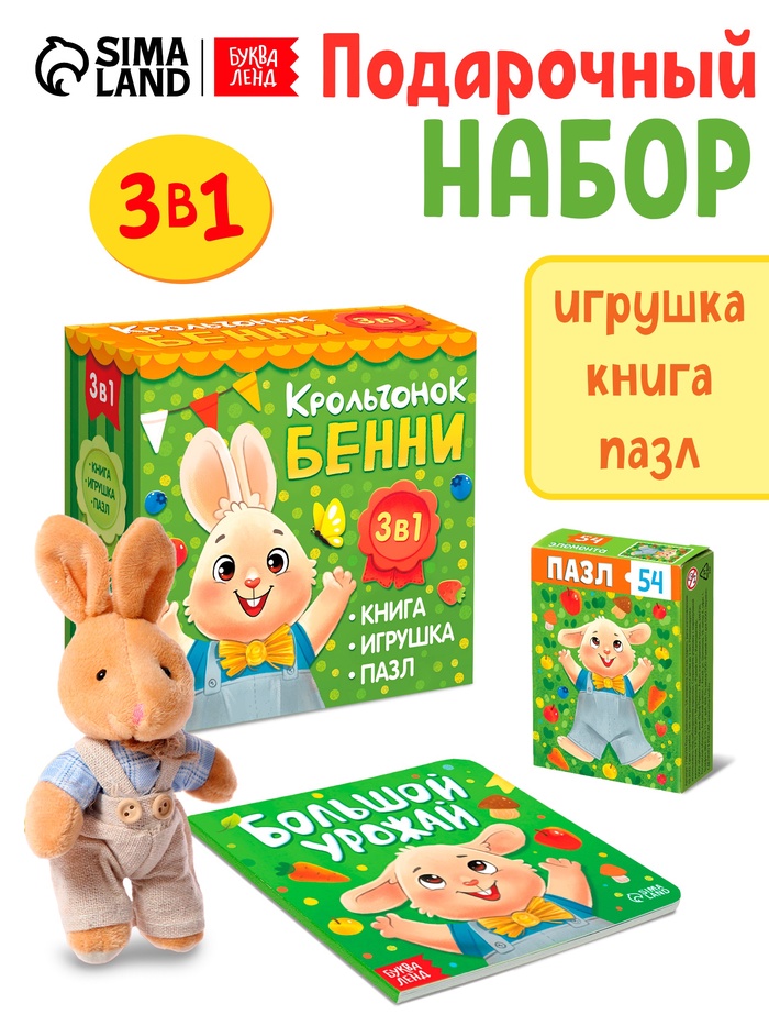 Набор 3 в 1 «Крольчонок Бенни», картонная книга, пазл, игрушка, МИКС