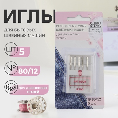Иглы для бытовых швейных машин, для джинсовых тканей, №80/12, 5 шт.