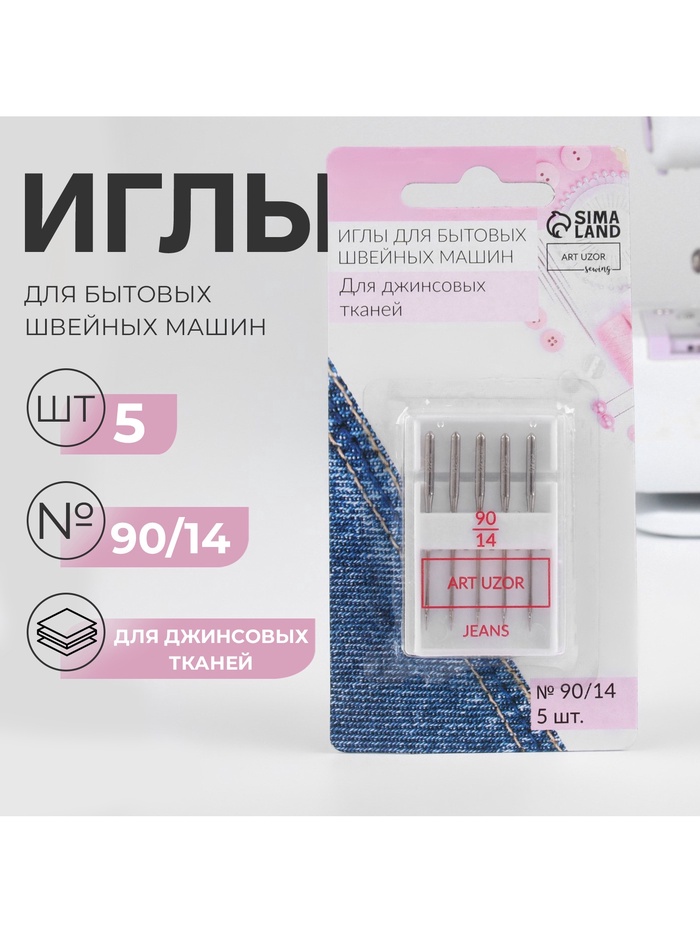 Иглы для бытовых швейных машин, для джинсовых тканей, №90/14, 5 шт.