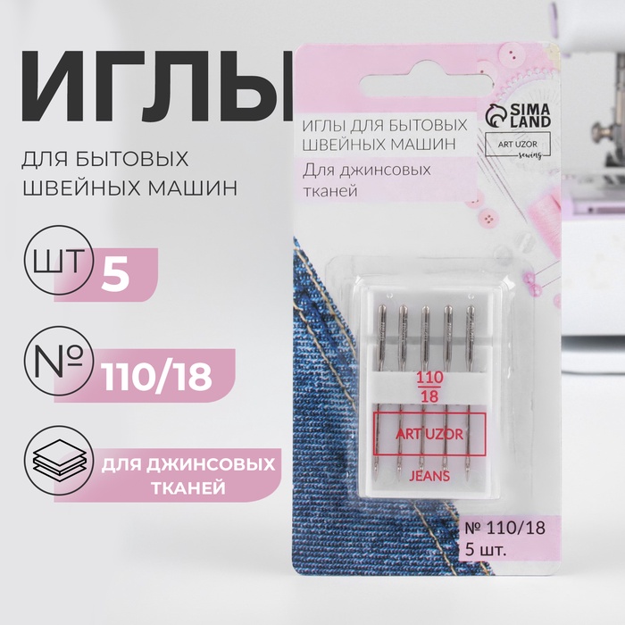 Иглы для бытовых швейных машин, для джинсовых тканей, №110/18, 5 шт.