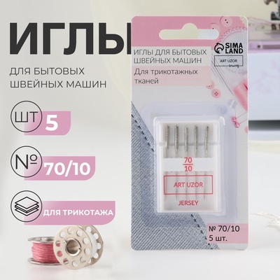 Иглы для бытовых швейных машин, для трикотажа, №70/10, 5 шт.