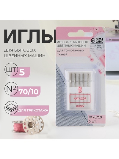 Иглы для бытовых швейных машин, для трикотажа, №70/10, 5 шт.