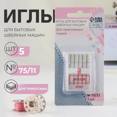 Иглы для бытовых швейных машин, для трикотажа, №75/11, 5 шт.