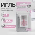 Иглы для бытовых швейных машин, для трикотажа, №90/14, 5 шт. - Фото 1