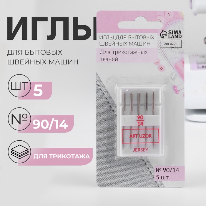Иглы для бытовых швейных машин, для трикотажа, №90/14, 5 шт.