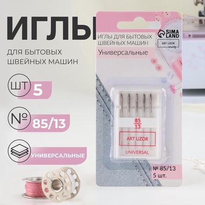 Иглы для бытовых швейных машин, универсальные, №85/13, 5 шт.