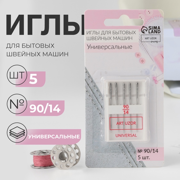 Иглы для бытовых швейных машин, универсальные, №90/14, 5 шт.