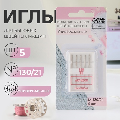 Иглы для бытовых швейных машин, универсальные, №130/21, 5 шт.