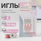 Иглы для бытовых швейных машин, универсальные, №70-100, 5 шт. - Фото 1
