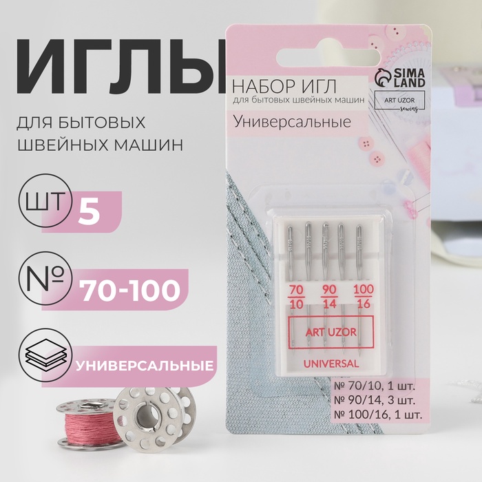 Иглы для бытовых швейных машин, универсальные, №70-100, 5 шт.
