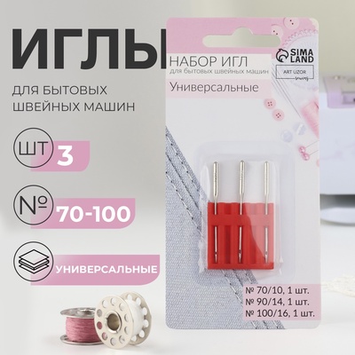 Иглы для бытовых швейных машин, универсальные, №70-100, 3 шт.