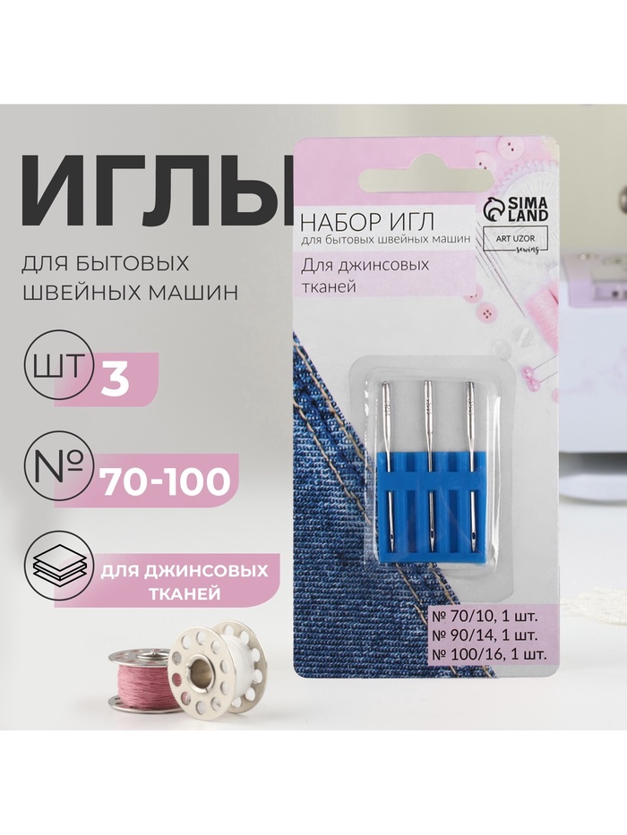 Иглы для бытовых швейных машин, для джинсовых тканей, №70-100, набор 3 шт.