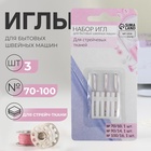 Иглы для бытовых швейных машин, для стрейч-ткани, №70-100, набор 3 шт. - Фото 1