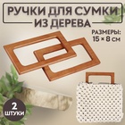 Ручки для сумки деревянные, 15×8 см, 2 шт., светло-коричневые - Фото 1