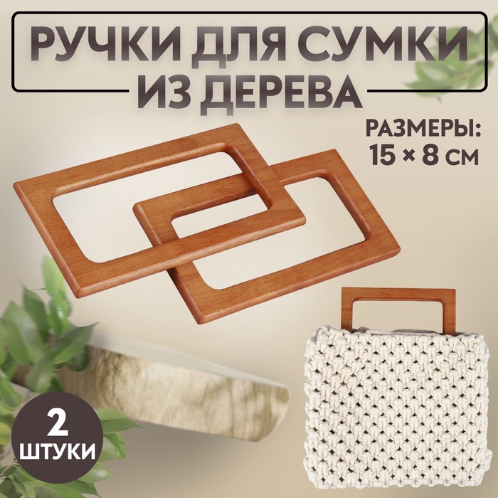 Ручки для сумки деревянные, 15 × 8 см, 2 шт, цвет светло-коричневый - Фото 1