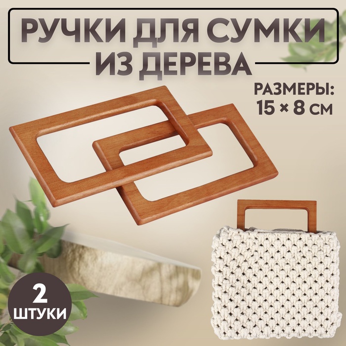 Ручки для сумки деревянные, 15×8 см, 2 шт., светло-коричневые - Фото 1