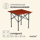 Стол туристический Maclay, 52х52х50 см, цвет дерево - фото 319263214