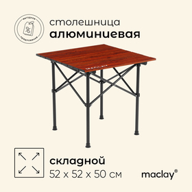 Стол туристический Maclay, 52х52х50 см, цвет дерево 9309718