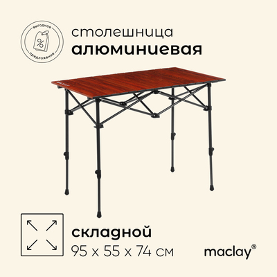 Стол туристический Maclay, 95х55х54/74 см, цвет дерево