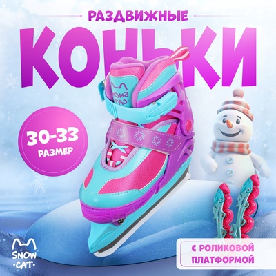 УЦЕНКА Коньки детские раздвижные Snow Cat, с роликовой платформой, р. 30-33